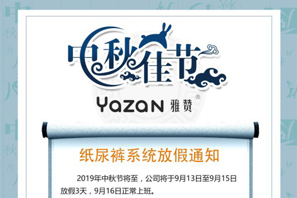 中秋佳节雅赞纸尿裤系统放假通知!并祝大家中秋节快乐!阖家团圆!